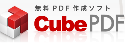 PDF作成ソフト・cube
