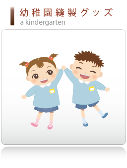 幼稚園縫製グッズ(入園グッズ)販売